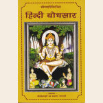 श्रीनरहरिविरचित हिन्दी बोधसागर