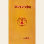 मातृ दर्शन Matri Darshan