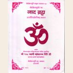 नाद ब्रह्मा अथर्वशिखोपनिषत प्रवचन