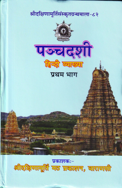 Panchadashi पंचदशी (हिंदी व्याख्या) (4-Vols) - Image 1