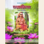 पञ्चप्रक्रिया अनुवाद - टिकाद्वयोपेता