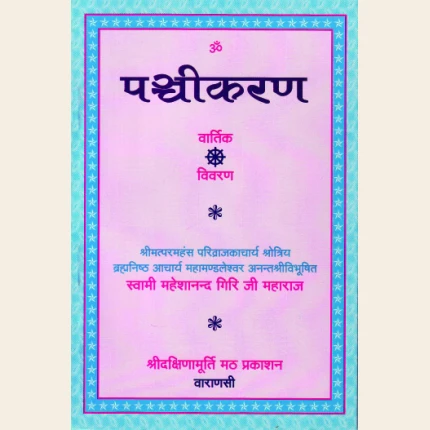 पञ्चीकरण  वार्तिक विवरण