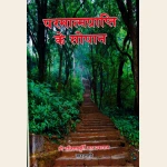 परमात्मप्राप्ति के सोपान