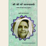 श्री श्री माँ आनन्दमयी ( मर्यादा एवं लीला में मातृ-अनुध्यान )