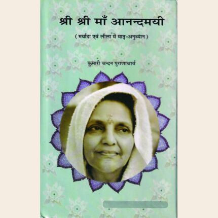 श्री श्री माँ आनन्दमयी ( मर्यादा एवं लीला में मातृ-अनुध्यान )