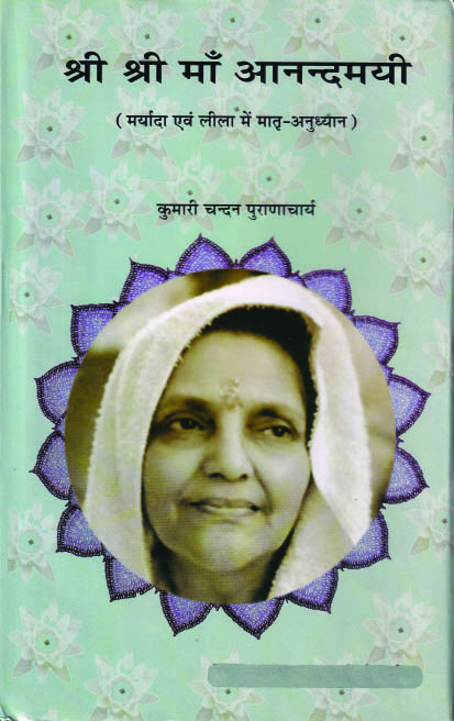 Sri sri ma anandamayi maryana evam lila श्री श्री माँ आनन्दमयी ( मर्यादा एवं लीला में मातृ-अनुध्यान ) - Image 1