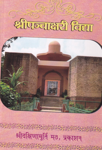 Sripancaksari Vidya श्रीपञ्चाक्षरी विद्या Sripanchakshari Vidya - Image 1