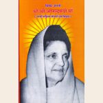 विश्व जननी श्री श्री आनन्दमयी माँ ( उनकी संक्षिप्त जीवनी एवं शिक्षण )