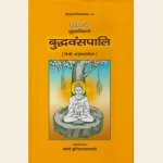 सुत्तपिटके खुद्दकनिकाये बुद्धवंसपालि (हिंदी अनुवादसहित ), The Buddhavansapali (Khuddakanikayapali) with Hindi Translation
