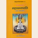 महावग्गपालि ( मूल पालि एवं हिंदी अनुवाद सहित ) The Mahavaggapali ( Pali Text with Hindi Translation )