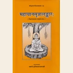 महायानसूत्रालङ्कार: (आर्यमैत्रेयविरचितःअनेकविधसूची-पाठान्तरादिसंवलितः विज्ञानवादस्य प्रमुखो ग्रन्थः),Mahayanasutralankar by Aryamaitreya & Asanga