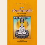 मज्झिमनिकायपालि -३ खण्डों  में (१ मूलपण्णासकं २. मज्झिमपण्णासकमिता ३ . उपरिपण्णासकमिता )  हिन्दीअनुवाद सहित। The Majjhimanikayapali (3 volumes with Hindi Translation)