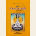 मज्झिमनिकायपालि -३ खण्डों  में (१ मूलपण्णासकं २. मज्झिमपण्णासकमिता ३ . उपरिपण्णासकमिता )  हिन्दीअनुवाद सहित। The Majjhimanikayapali (3 volumes with Hindi Translation)