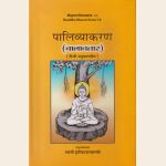 पालिव्याकरण (बालावतार) (हिन्दी अनुवाद सहित ), Pali Grammar (Balavatara) of Bhikkhu Dharmakitti with Hindi Translation