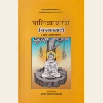 पालिव्याकरण (बालावतार) (हिन्दी अनुवाद सहित ), Pali Grammar (Balavatara) of Bhikkhu Dharmakitti with Hindi Translation