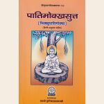 पातिमोक्खसुत्त (भिक्खुपातिमोक्ख) हिंदी अनुवाद सहित ,The Pātimokkhasutta (Bhikkhupātimokkha) with Hindi translation