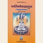 पातिमोक्खसुत्त (भिक्खुपातिमोक्ख) हिंदी अनुवाद सहित ,The Pātimokkhasutta (Bhikkhupātimokkha) with Hindi translation