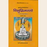 विसुद्धिमग्ग ( ३ खण्डों  मे ) हिंदी अनुवाद सहित  The Visuddhimagga Siri Buddhaghosacariya with Hindi Translation (3 Vols.)