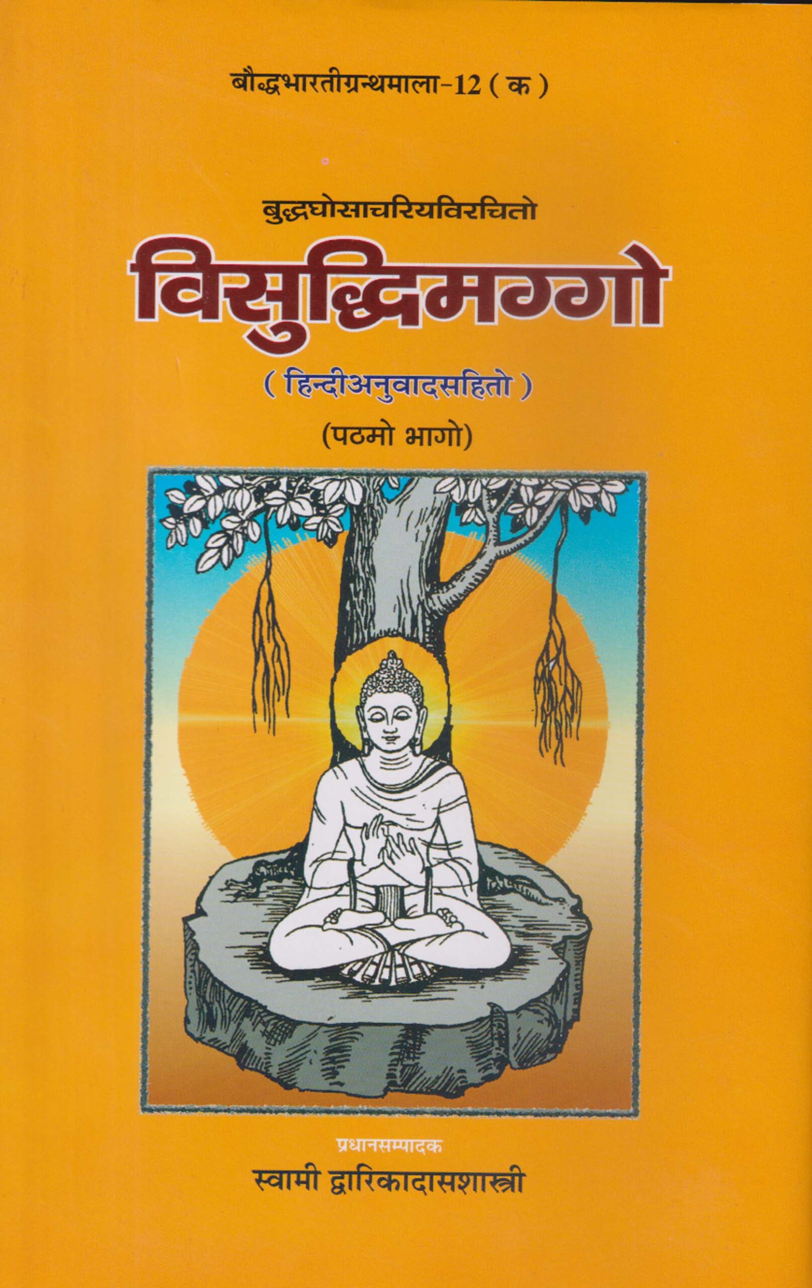 Visuddhimaggo विसुद्धिमग्ग ( ३ खण्डों मे ) हिंदी अनुवाद सहित The Visuddhimagga Siri Buddhaghosacariya with Hindi Translation (3 Vols.) - Image 1