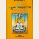 सुत्तपिटके अंगुत्तरनिकायपालि - ४. खण्डों में,(१. एकक-दुक-तिकनिपात २.चतुक्क -पंचकनिपात ३.षट्क-सप्तक-अष्टकनिपात ४. नवक-दशक-एकादशक निपात ) हिन्दी अनुवादसहित।,Anguttaranikayapali 4 vols. with Hidi Translation. (Copy)