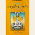 सुत्तपिटके अंगुत्तरनिकायपालि - ४. खण्डों में,(१. एकक-दुक-तिकनिपात २.चतुक्क -पंचकनिपात ३.षट्क-सप्तक-अष्टकनिपात ४. नवक-दशक-एकादशक निपात ) हिन्दी अनुवादसहित।,Anguttaranikayapali 4 vols. with Hidi Translation. (Copy)