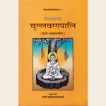 विनयपिटके चुल्लवग्गपालि (हिन्दी अनुवाद सहित), The Chullavaggapali with Hindi Translation