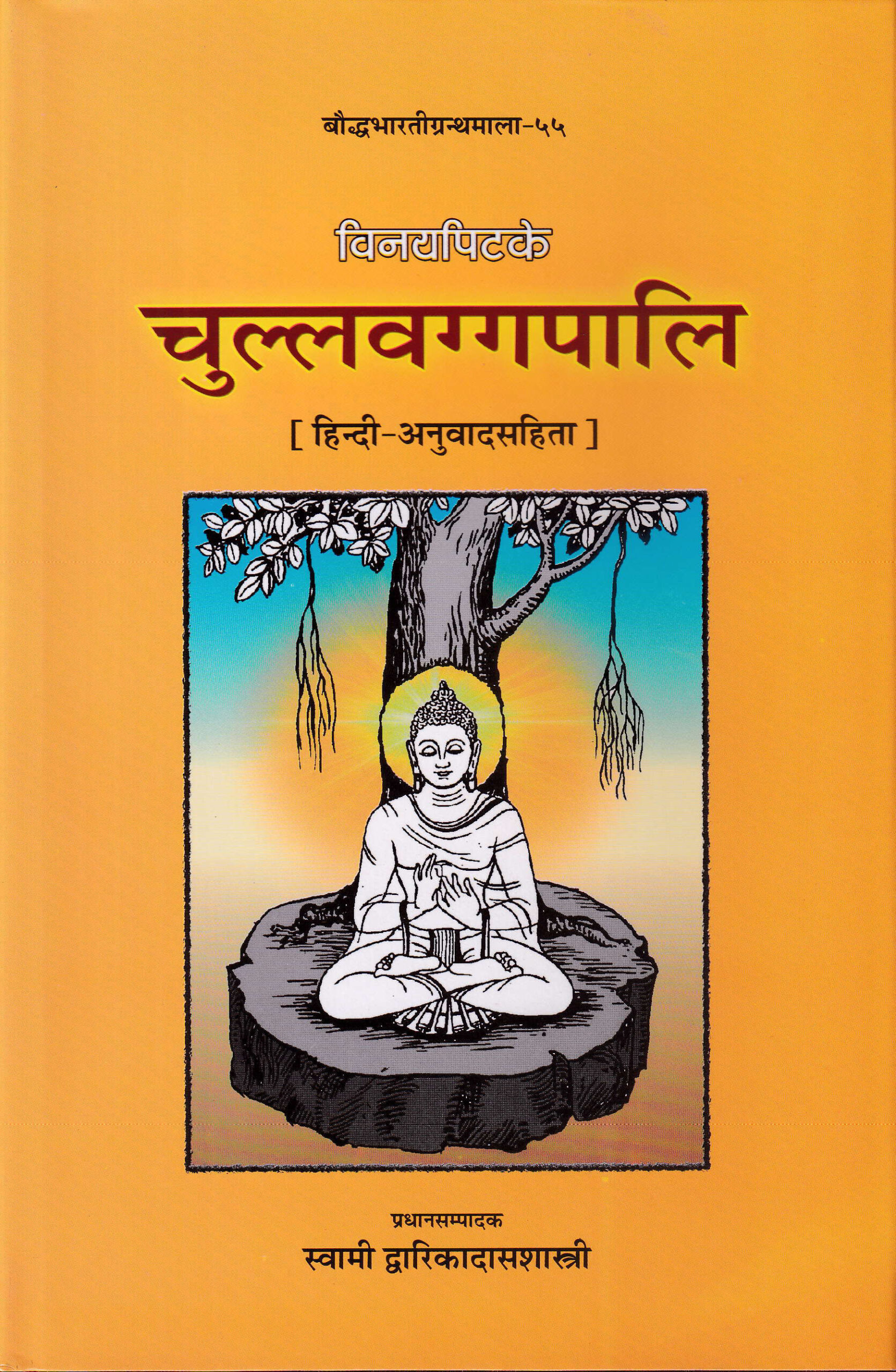 Chullavaggapali विनयपिटके चुल्लवग्गपालि (हिन्दी अनुवाद सहित), The Chullavaggapali with Hindi Translation - Image 1