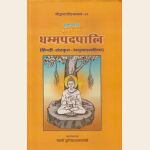 सुत्तपिटके खुद्दकनिकाये धम्मपदपालि (हिन्दी-संस्कृत अनुवाद सहित) , The Dhammapadapali with Hindi & Sanskrit Translation.