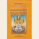 सुत्तपिटके खुद्दकनिकाये धम्मपदपालि (हिन्दी-संस्कृत अनुवाद सहित) , The Dhammapadapali with Hindi & Sanskrit Translation.
