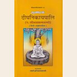 सुत्तपिटके दीघनिकायपालि - ३ खण्डों में (१. सीलक्खन्धवग्गो २.महावग्गो ३.पाथिकवग्गो ) हिन्दी अनुवादसहित। The Dighanikayapali  - in 3 volumes (1. Silakkhandha Vagga 2. Maha Vagga 3. Pathika Vagga) with Hindi translation.
