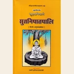 सुत्तपिटके खुद्दकनिकाये सुत्तनिपातपालि (हिन्दी-अनुवाद सहित ), The Suttanipatapali (khuddakanikayapali) with Hindi Translation.