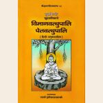 सुत्तपिटके खुद्दनिकाये विमानवत्थुपालि, पेतवत्थुपालि (हिन्दी अनुवादसहित) , The Vimanavatthupali Petavathupali (Khuddakanikayapali) with hindi Translation