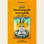 सुत्तपिटके खुद्दनिकाये विमानवत्थुपालि, पेतवत्थुपालि (हिन्दी अनुवादसहित) , The Vimanavatthupali Petavathupali (Khuddakanikayapali) with hindi Translation