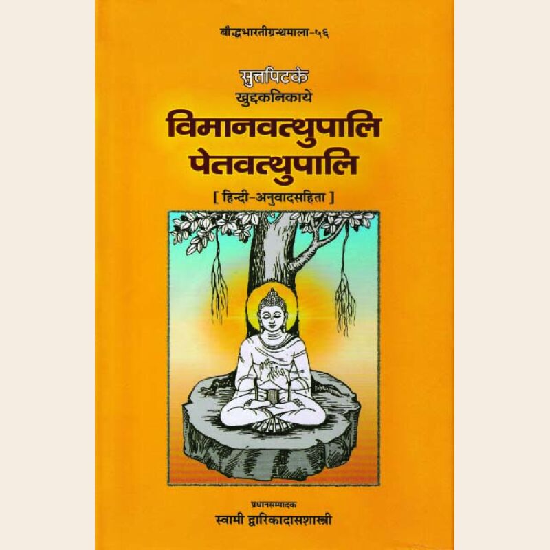 सुत्तपिटके खुद्दनिकाये विमानवत्थुपालि, पेतवत्थुपालि (हिन्दी अनुवादसहित) , The Vimanavatthupali Petavathupali (Khuddakanikayapali) with hindi Translation - Image 2