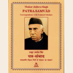PATRA-SAMVAD : Correspondence with Eminent Scholars